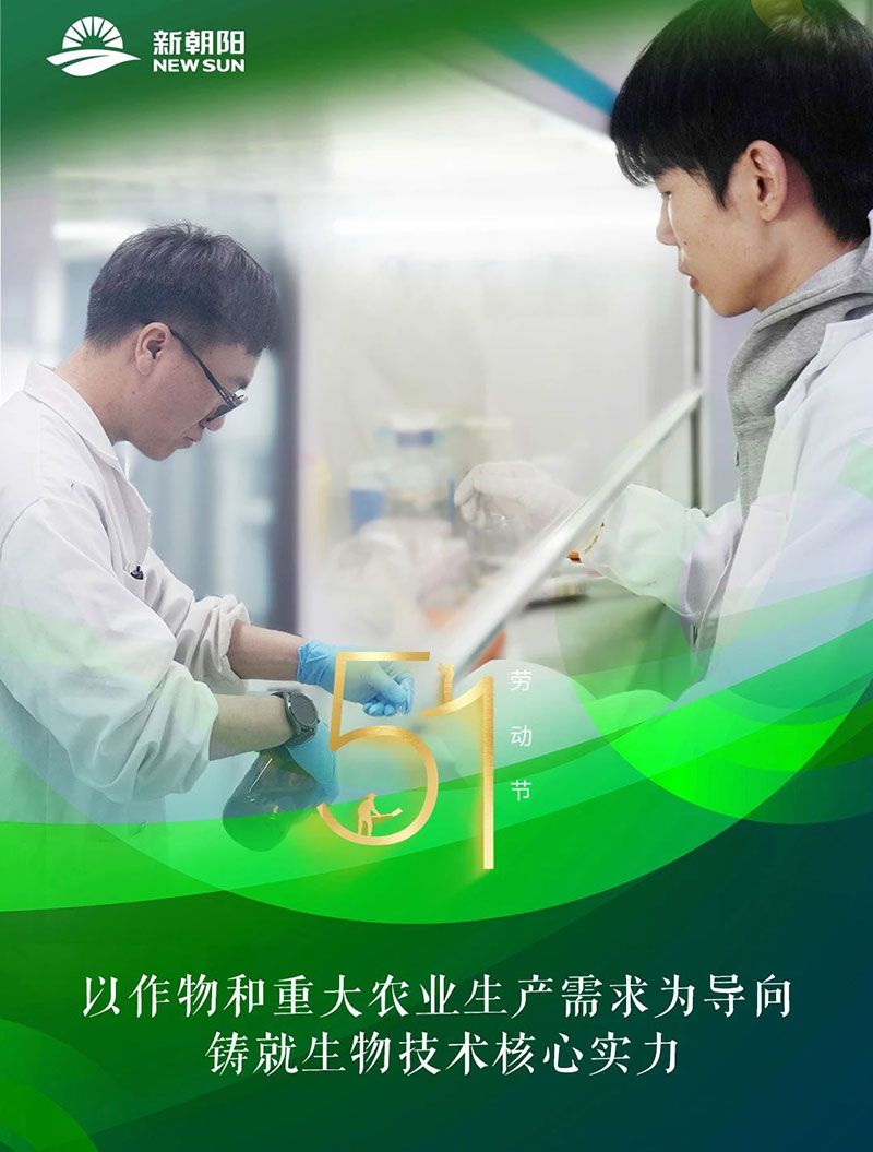五一 | 致敬奮斗者，共筑綠色農業(yè)未來
